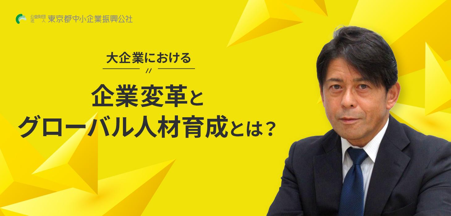 大企業における企業変革とグローバル人材育成とは？