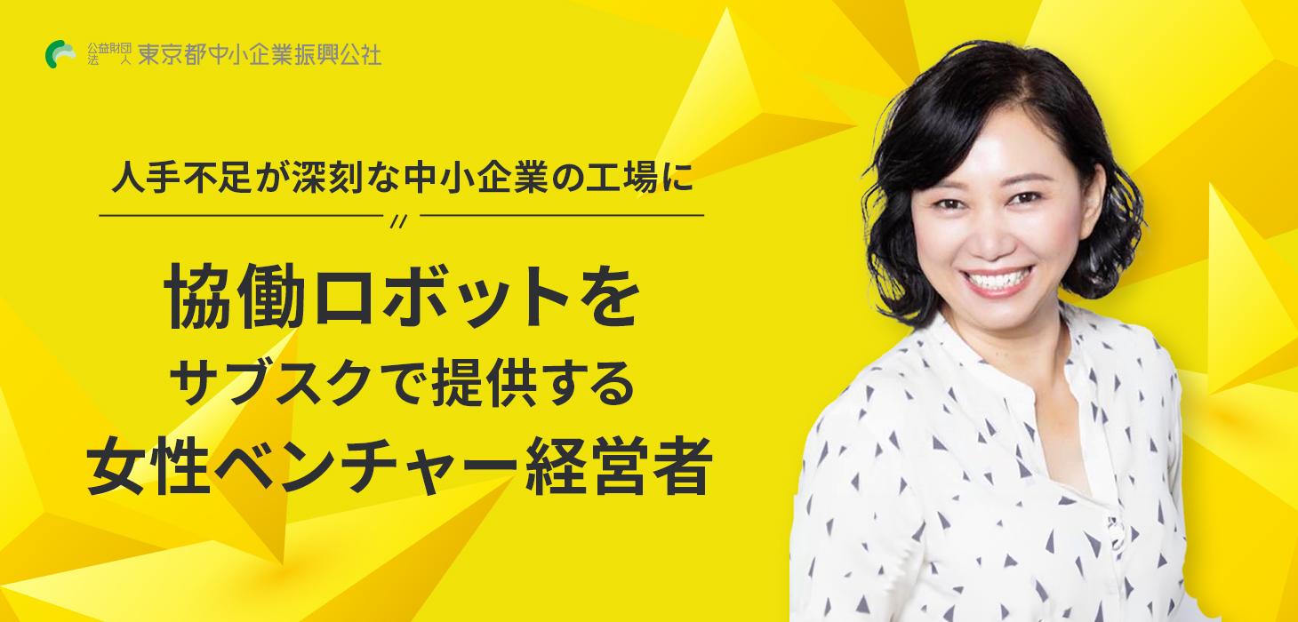 人手不足が深刻な中小企業の工場に協働ロボットをサブスクで提供する女性ベンチャー経営者